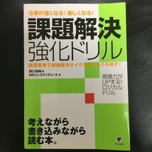 「課題解決」強化ドリル　仕事が速くなる！楽しくなる！　論理思考で課題解決サイクルをぐるぐる回す！ 野口吉昭_画像1