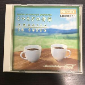 CD／ネスカフェゴールドブレンド／くつろぎの音楽／チェン・ミン、ヌーノ、小林桂、小原孝、キーディー他／リラクゼーション