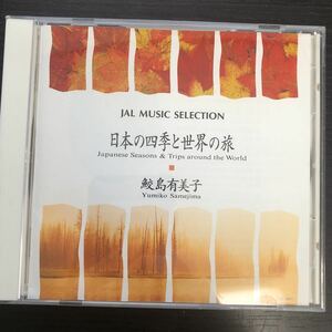 CD／鮫島有美子／日本の四季と世界の旅／JALミュージック・セレクション／声楽／童謡／イージーリスニング