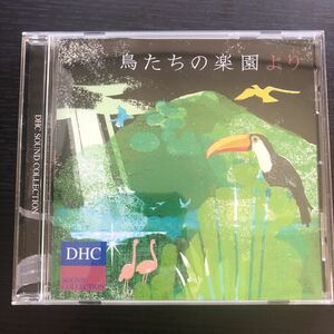 CD／鳥たちの楽園より／DHCサウンド・コレクション／リラックス／ヒーリング