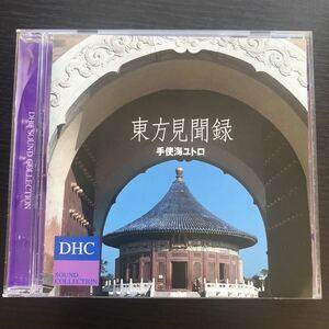 CD／手使海ユトロ／東方見聞録／DHCサウンド・コレクション／ヒーリング