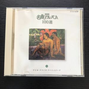 CD／NHK名曲アルバム100選／アイネ・クライネ・ナハトムジーク／クラシック