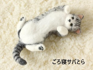 ◆羊毛フェルトで作る気ままなにゃんこコレクション◆キット◆ごろ寝サバとら◆ねこネコ猫◆羊毛フエルト