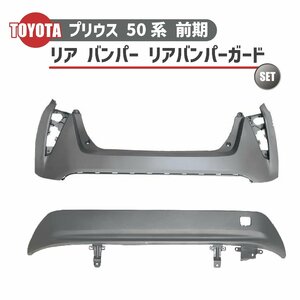 トヨタ プリウス 50 系 前期 型 2015 年 - リア バンパー リア バンパー ガード セット センサー 穴無 プライマー 仕上げ 未塗装 送料無料