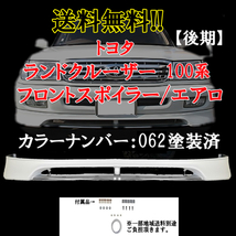 送料無料 ランドクルーザー 100 / 101系 後期 カラーナンバー062塗装済 フロントバンパー アンダー スポイラーエアロ_画像1