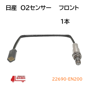 日産 アトラス O2 センサー フロント エキマニ SQ1F24 SQ2F24 ラムダセンサー オキシジェンセンサー 22690-EN200