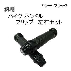 新品 汎用 バイク ハンドル グリップ 黒 左右 セット 22.2 mm 原付 カスタム カバー アルミ ラバー ブラック バーエンド 定形外