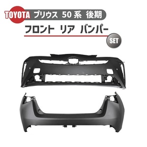 トヨタ プリウス 50 系 後期 フロント バンパー リア バンパー 2点 セット プライマー仕上 ZVW50 ZVW51 ZVW55 リアセンサー 穴無