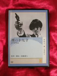 DVD 裸の十九才　新藤兼人 原田大二郎 乙羽信子