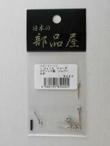 日本の部品屋　ベビーヒートン 1.0×15　クローズ　ステンレス製　8本_画像3