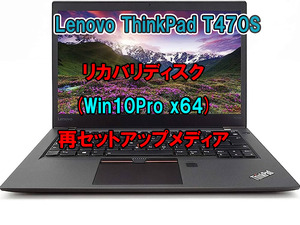 (L53)Lenovo ThinkPad T470S リカバリー USB メモリー Windows 10 Pro 64Bit リカバリ 初期化(工場出荷時の状態) 手順書付き