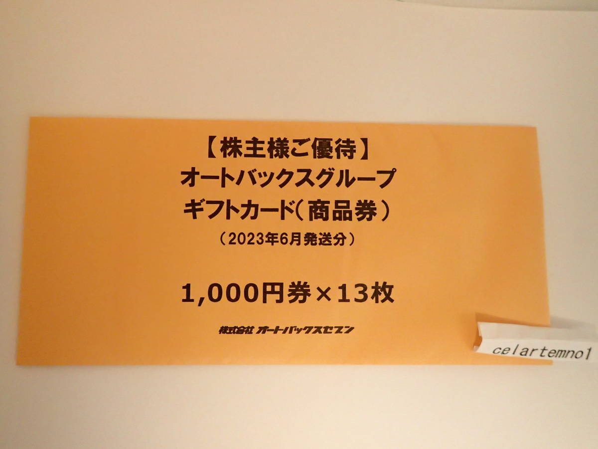 オートバックスセブン 株主優待券 13000円分 オートバックス 有効期限