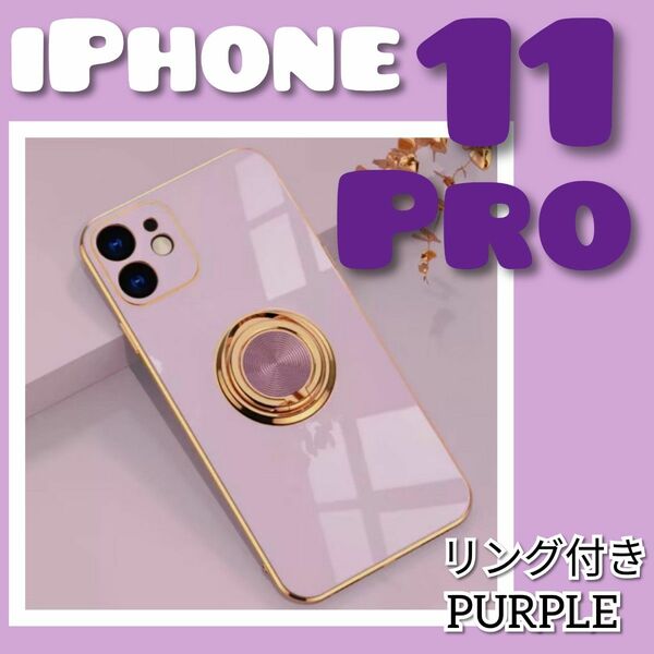【リング付き iPhone ケース 】iPhone11pro パープル　高級感　韓国