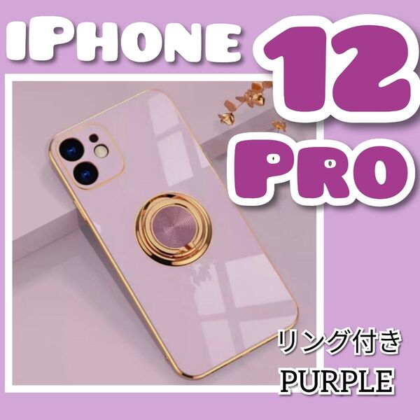 【リング付き iPhone ケース 】iPhone12proパープル 高級感 韓国
