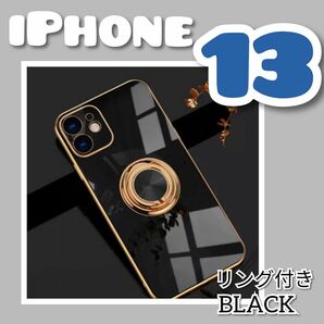 【リング付き iPhone ケース 】iPhone13 ブラック　高級感　韓国