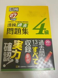 漢検過去問題集4級 平成27年度版