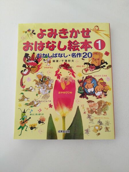 よみきかせ おはなし絵本１むかしばなし・名作20