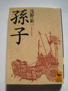 [講談社学術文庫] 浅野裕一　孫子　2011年第34刷発行　定価1000円(税別)