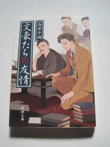 [新潮文庫] 石井千湖　文豪たちの友情　R3年発行　定価590円(税別)