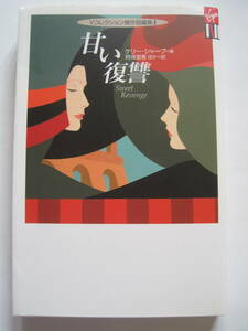 Vコレクション傑作短編集 1　甘い復讐　ケリー・シャープ＝選　阿保澄香 ほか＝訳　2002年発行　定価829円＋税