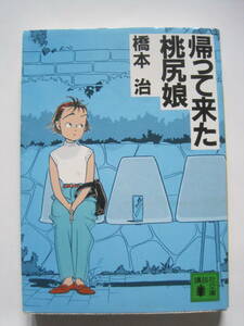 [講談社文庫] 橋本 治　帰って来た桃尻娘　S62年発行　定価440円　