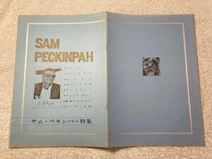 〇サム・ペキンパー特集 中型ダスティ・ホフマン、スティーブ・マックィーン、 ウィリアム・ホールデン、ジェームス・コバーン