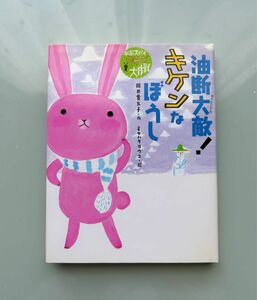 油断大敵！キケンなぼうし （宇宙スパイウサギ大作戦　３） 岡田貴久子／作　ミヤハラヨウコ／絵