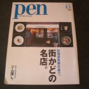 【雑誌】特集：料理研究家が通う名店●美食家推薦店●和食、洋食、中華料理、飲み屋、等々●自分に向き合えるジム探し■PEN 2003/5/1号