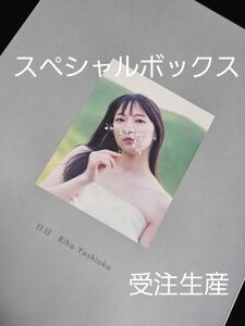 吉岡里帆Wアニバーサリー写真集　日日　スペシャルボックス 