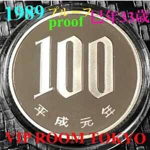 #100 jpy coin # proof money breaking the seal goods Heisei era 1 year protection Capsule entering preliminary attaching 1989 proof coin 100 yen 1 pcs. stone . shining highest grade max100 jpy coin v5