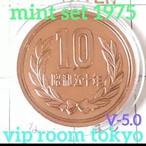 #10 円硬貨 #青銅貨 (ギザ無し) 1975/昭和50年 mint V-5 #viproomtokyo #ミントセット1975 #ミントセット昭和50年 完未