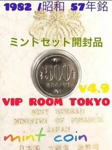 1892/昭和57年銘 ミントセット初年度貨幣 v-4.9 美品 1点カプセル付 #500円貨幣 #ミント500円 #1982500円 #1982ミントセット 開封品 美品