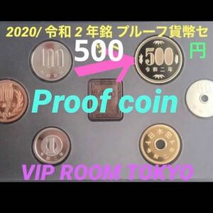 #プルーフ500 円貨幣 1点 保護カプセル に入れ 予備の保護カプセル 5個 付き似て 発送致します。 ２０２０年 #令和２ #viproomtokyo