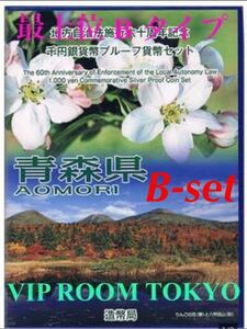 #地方自治法施行60周年記念 #千円銀貨 青森県 B-set 最上位 タイプ プルーフ貨幣セット silver 1,000 40mm 切手付 #viproomtokyo