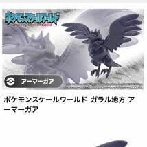 【新品未開封】アーマーガア ポケモン スケールワールド★ガラル地方 フィギュア ポケモンセンター プレミアムバンダイ ソード 食玩_画像2