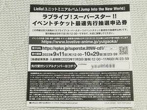 ラブライブ！スーパースター!! Liella! 5th LoveLive! チケット最速先行抽選申込券 シリアルコード 東京両日・福岡両日未使用