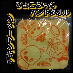 ◎新品【日清ひよこちゃん・ハンドタオル】ハンカチ★チキンラーメン★3人★送料無料