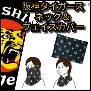 ☆新品【阪神☆ネック＆フェイスカバー】阪神タイガース☆首の日焼け止め☆ネックウォーマー☆送料無料