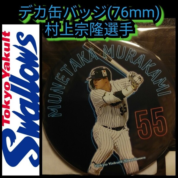 ☆新品【村上宗隆☆デカ缶バッジ】オンラインくじ☆東京ヤクルトスワローズ☆送料無料☆