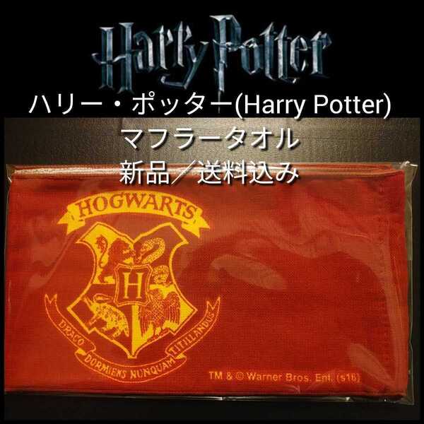 新品【ハリポタ★マフラータオル】★ハリー・ポッター(HarryPotter)★送料無料