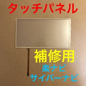 タッチパネル 修理用 パイオニア 楽ナビ サイバーナビ タッチスクリーン AVIC-ZH77 AVIC-ZH99 AVIC-ZH07 AVIC-ZH09 C9P9 交換用