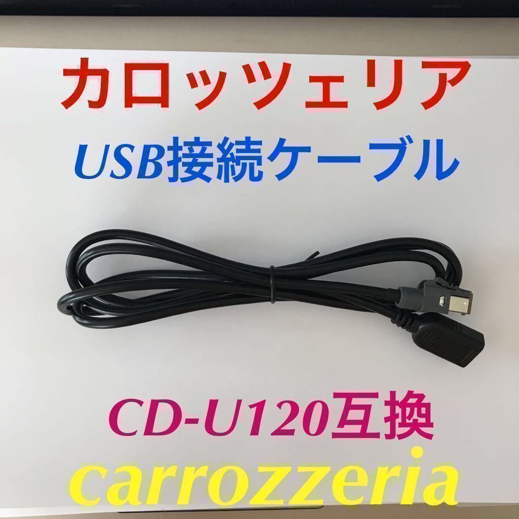新品 USBケーブル CD-U120互換 楽ナビ サイバーナビ AVIC-RW303 AVIC