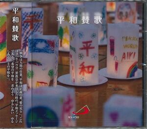 サンパウロ新譜CD《平和賛歌》（未開封）