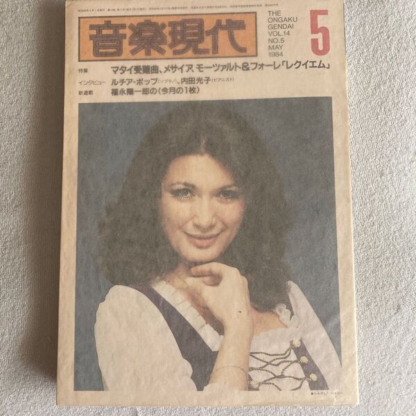 雑誌「現代音楽」14巻 1984年5月号 特集 マタイ受難曲、メサイヤ、モーツァルト&フォーレ「レクイエム」