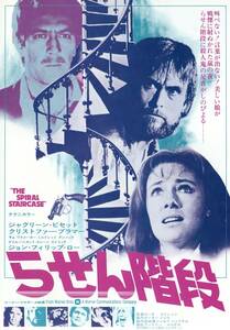 映画チラシ【送料90円】★『らせん階段』★ピーター・コリンソン監督★ジャクリーン・ビセット/クリストファー・プラマー [新宿東映パラス]