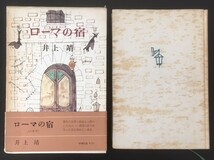 ローマの宿　井上靖　新潮社　昭和45年　初版　函　帯　_画像1