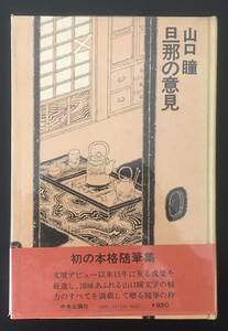 旦那の意見　山口瞳　中央公論社　昭和52年　初版　カバ　帯　