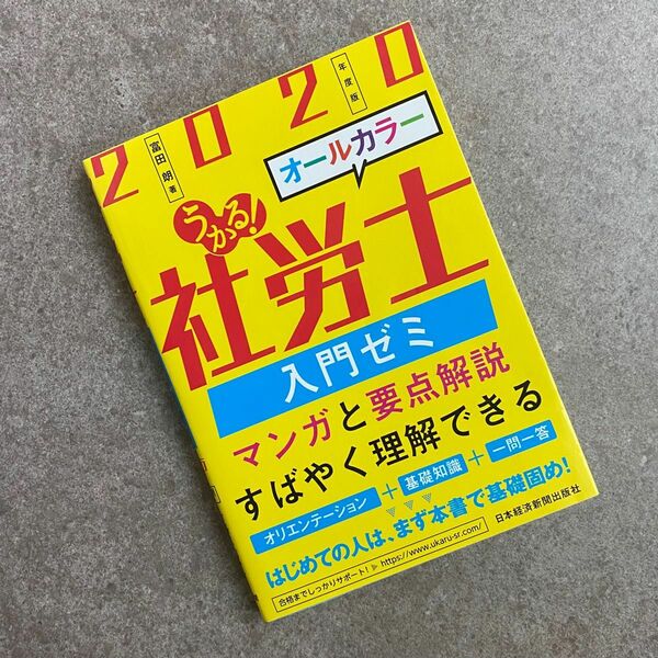 うかる！社労士入門ゼミ　２０２０年度版 富田朗／著