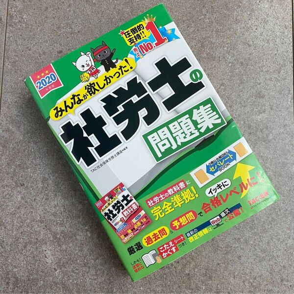 みんなが欲しかった！社労士の問題集　２０２０年度版 ＴＡＣ株式会社