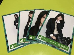 欅坂46 関有美子 ブレザー制服衣装 生写真 4種コンプ 4枚 お見立て会 承認欲求 櫻坂46 日向坂46 CD MV (まとめ セット売り 可